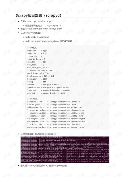 Scrapy项目部署使用scrapyd.pdf