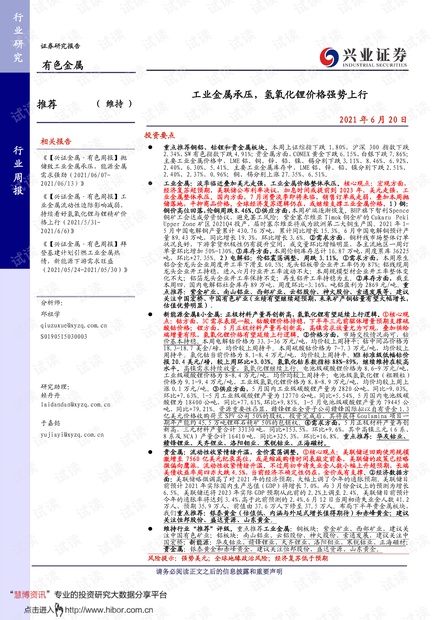 20210620-兴业证券-有色金属行业周报:工业金属承压,氢氧化锂价格强势上行.pdf