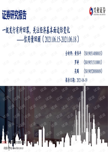 20210619-兴业证券-信用债回顾:一级发行有所回落,关注经济基本面边际变化.pdf