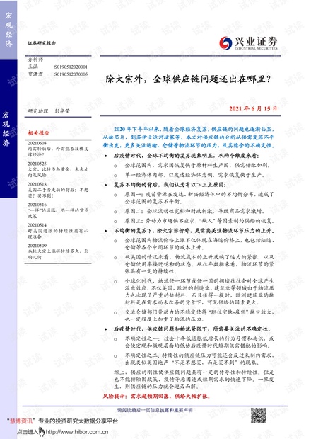 20210615-兴业证券-除大宗外,全球供应链问题还出在哪里?.pdf