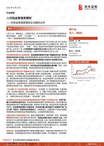 20210615-光大证券-银行业对现金管理类理财正式稿的点评:八问现金管理类理财_.pdf