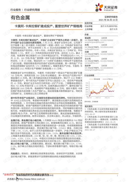 20210615-天风证券-有色金属行业研究周报:卡莫阿~卡库拉铜矿建成投产,重塑世界矿产铜格局.pdf