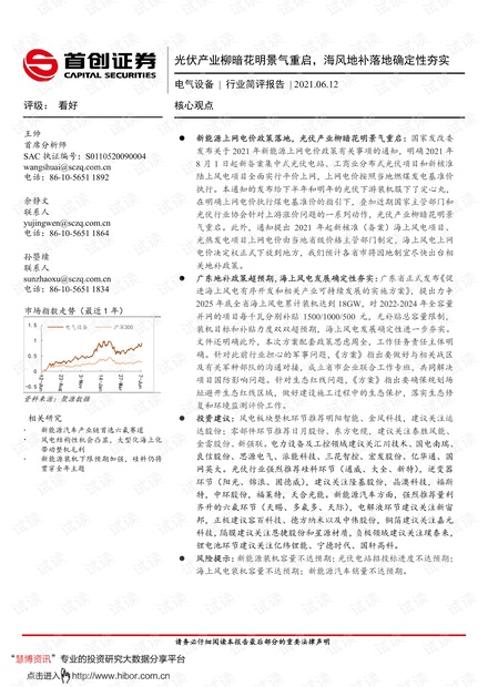 20210612-首创证券-电气设备行业简评报告:光伏产业柳暗花明景气重启,海风地补落地确定性夯实.pdf