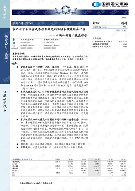 20210615-国泰君安-水滴公司-WDH.US-首次覆盖报告:客户运营和流量成本控制领先的保险和健康服务平台.pdf
