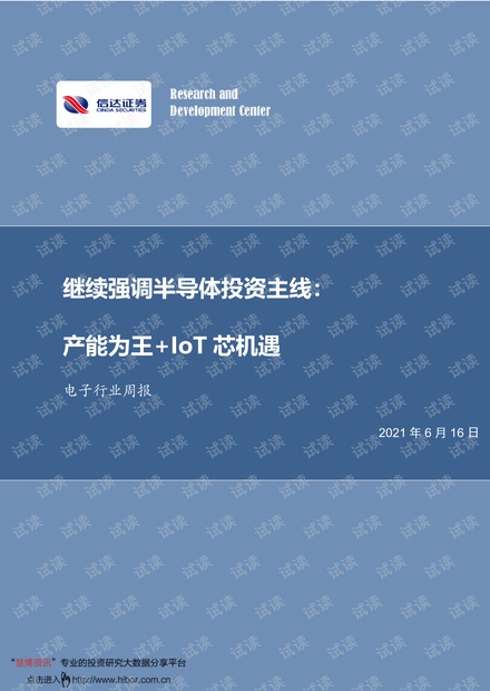 20210616-信达证券-电子行业周报:继续强调半导体投资主线,产能为王+IoT芯机遇.pdf