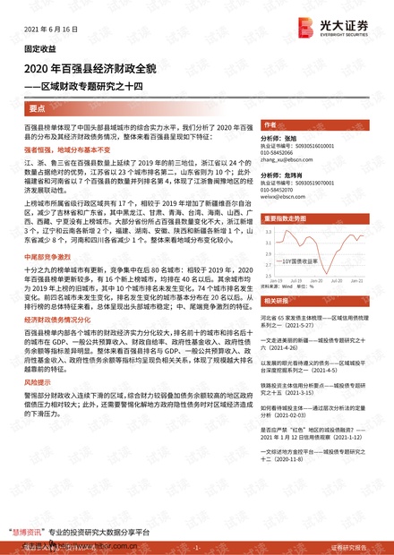20210616-光大证券-区域财政专题研究之十四:2020年百强县经济财政全貌.pdf