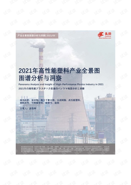 20210531-头豹研究院-化工行业:2021年高性能塑料产业全景图图谱分析与洞察.pdf
