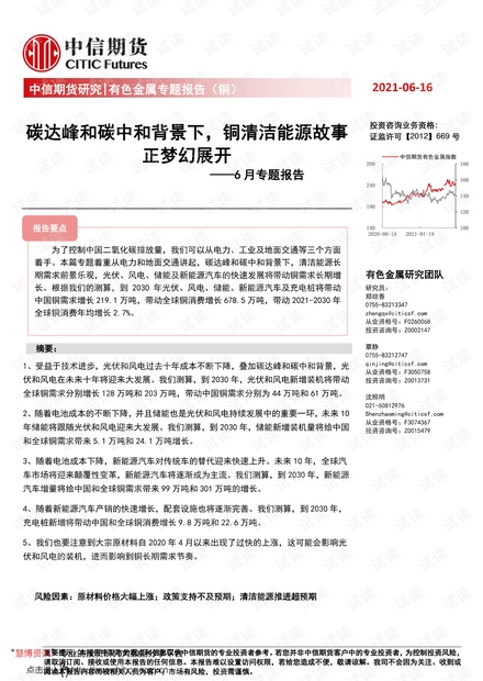 20210616-中信期货-有色金属专题报告(铜):6月专题报告,碳达峰和碳中和背景下,铜清洁能源故事正梦幻展开.pdf