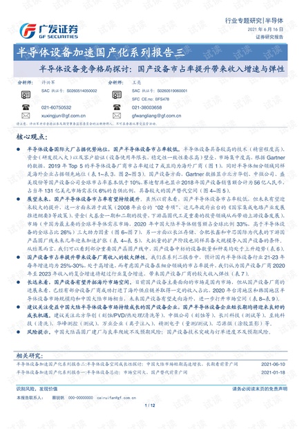 20210616-广发证券-半导体设备行业加速国产化系列报告三:半导体设备竞争格局探讨,国产设备市占率提升带来收入增速与弹性.pdf