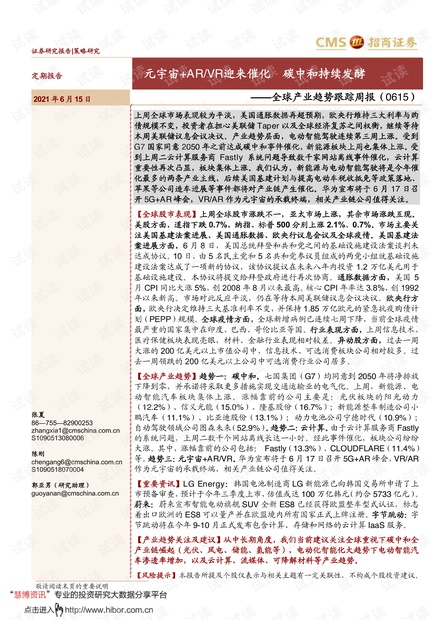 20210615-招商证券-全球产业趋势跟踪周报:元宇宙+ARVR迎来催化,碳中和持续发酵.pdf