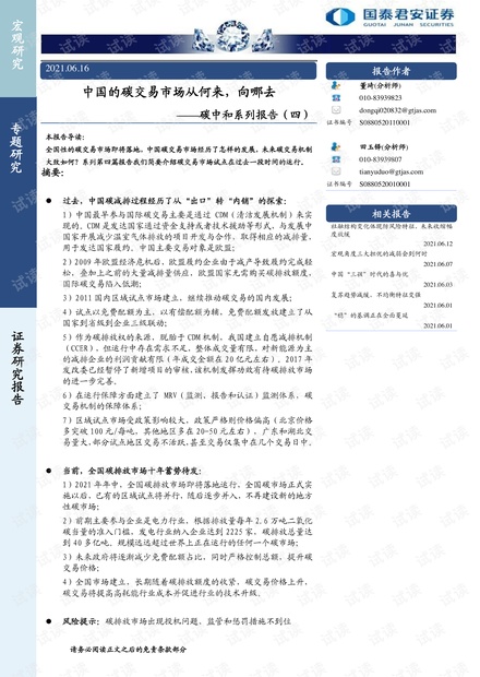 20210616-国泰君安-碳中和系列报告(四):中国的碳交易市场从何来,向哪去.pdf