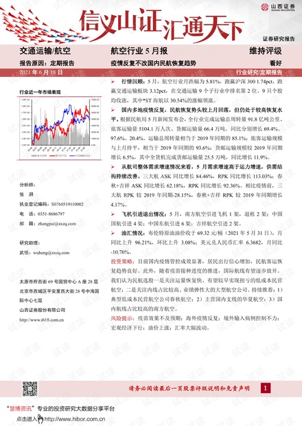 20210618-山西证券-航空行业5月报:疫情反复不改国内民航恢复趋势.pdf