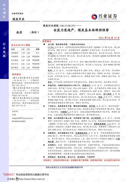 20210619-兴业证券-煤炭行业周报:安监力度趋严,煤炭基本面维持强势.pdf