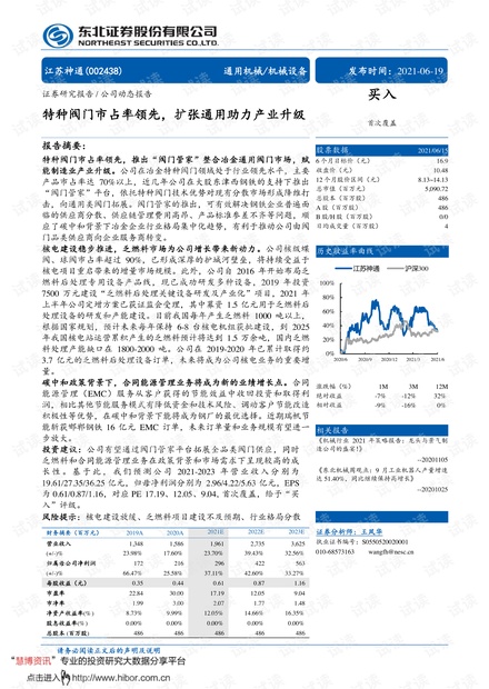 20210619-东北证券-江苏神通-002438-特种阀门市占率领先,扩张通用助力产业升级.pdf