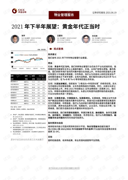 20210619-中金公司-物业管理服务行业2021年下半年展望:黄金年代正当时.pdf