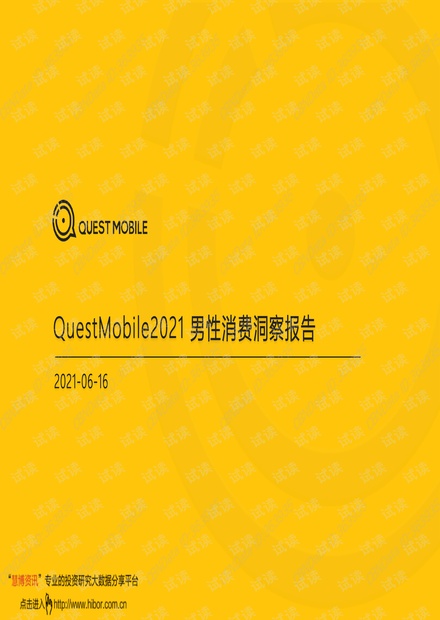 20210616-Quest_Mobile-消费行业:2021男性消费洞察报告.pdf