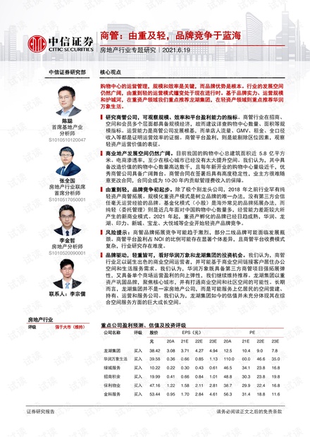 20210619-中信证券-房地产行业专题研究:商管,由重及轻,品牌竞争于蓝海.pdf