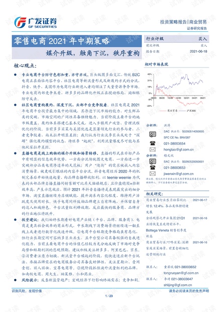 20210618-广发证券-零售电商行业2021年中期策略:媒介升级,触角下沉,秩序重构.pdf