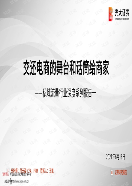 20210618-光大证券-私域流量行业深度系列报告一:交还电商的舞台和话筒给商家.pdf