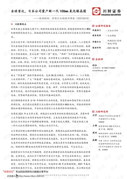 20210618-川财证券-高端制造~科技行业物联网周报:全球首次,日本公司量产新一代100mm氧化镓晶圆.pdf
