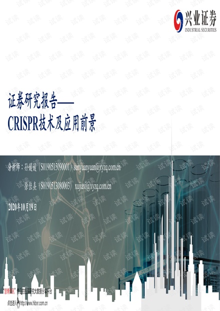 20201019-兴业证券-CRISPR技术及应用前景.pdf