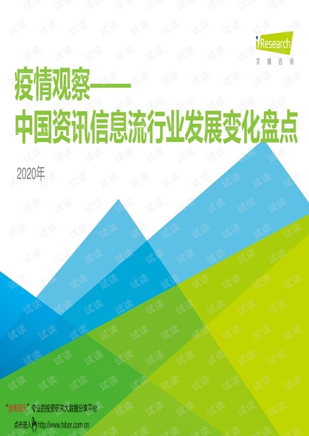 20200612-艾瑞咨询-移动互联网行业疫情观察,2020年中国资讯信息流行业发展变化盘点.pdf