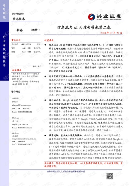 20180722-兴业证券-信息技术行业:信息流与AI为搜索带来第二春.pdf