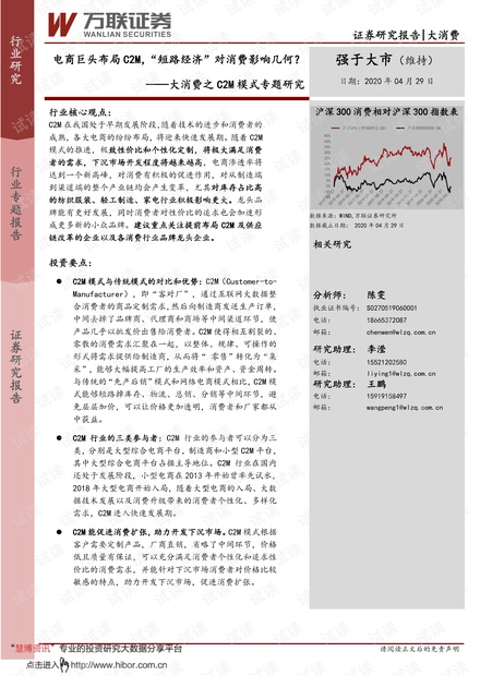 20200429-万联证券-大消费行业之C2M模式专题研究:电商巨头布局C2M,“短路经济”对消费影响几何?.pdf