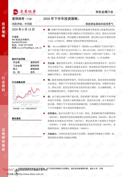 20210618-东莞证券-有色金属行业2020年下半年投资策略:新能源金属板块延续景气.pdf