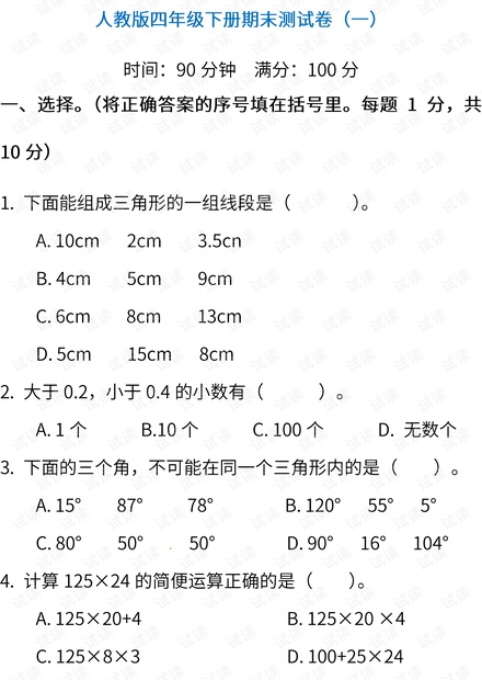 人教版数学四年级下册期末测试卷(一)(含答案).pdf