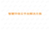 智慧环保云平台解决方案.ppt