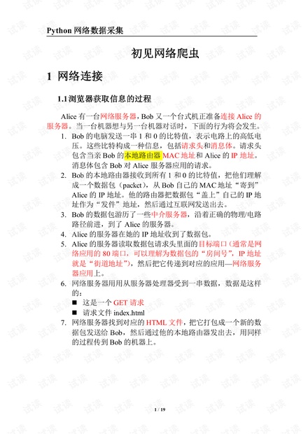 Python网络数据采集教程之初见网络爬虫.pdf