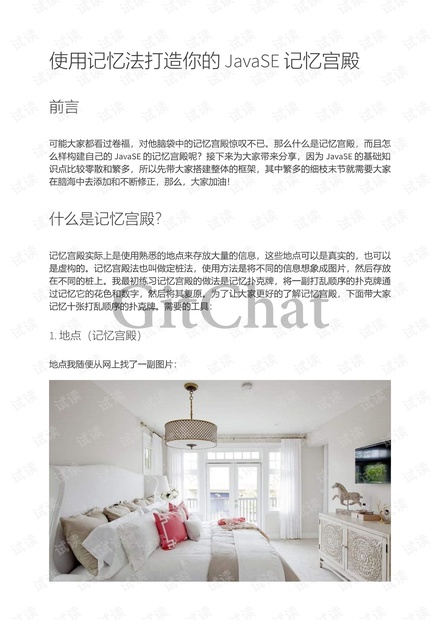 使用记忆法打造你的 JavaSE 记忆宫殿.pdf
