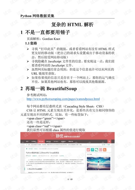 Python网络数据采集教程之复杂的HTML解析.pdf