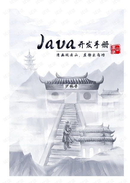 Java开发手册(嵩山版).pdf
