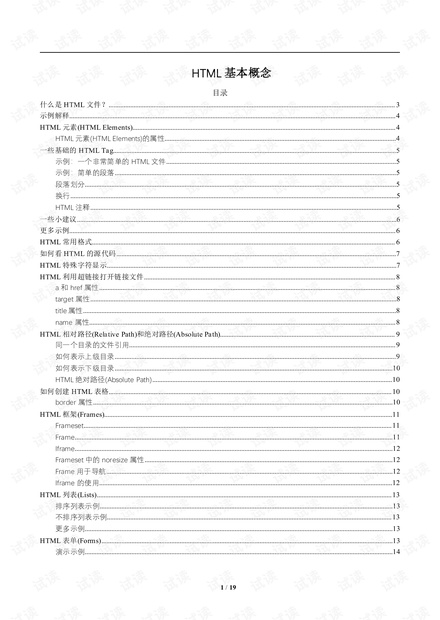 web前端之HTML语言基础教程共19页.pdf