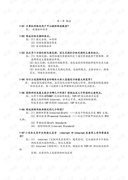 计算机网络(谢仁希)第五版课后习题1-6章答案.pdf