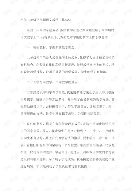 小学二年级下学期语文教学工作总结.pdf