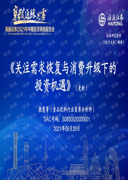 20210620-海通证券-食品饮料行业:关注需求恢复与消费升级下的投资机遇(更新)_.pdf