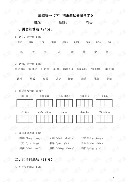 部编版一(下)期末测试卷附答案9.pdf