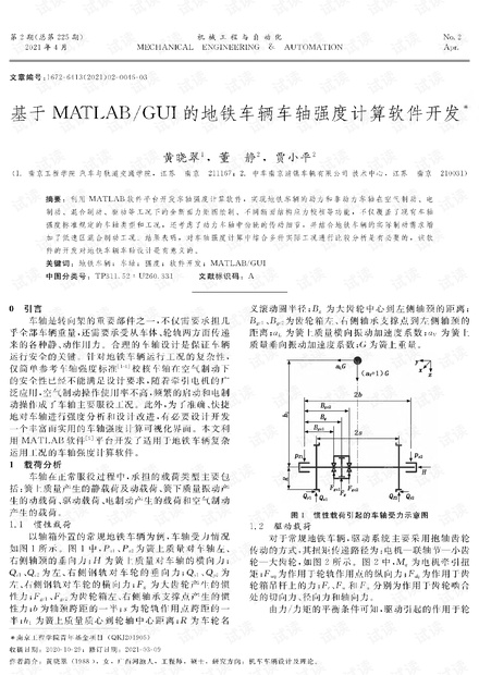 基于MATLAB_GUI的地铁车辆车轴强度计算软件开发.pdf