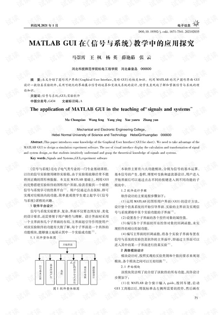 MATLAB GUI在《信号与系统》教学中的应用探究.pdf