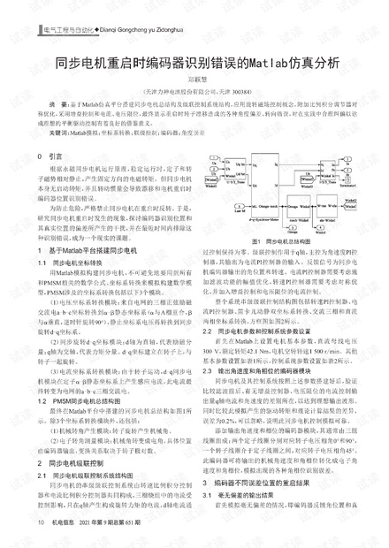 同步电机重启时编码器识别错误的Matlab仿真分析.pdf