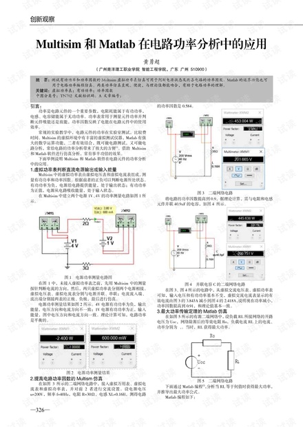 Multisim和Matlab在电路功率分析中的应用.pdf