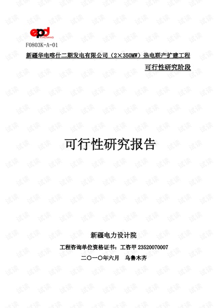 喀什二期发电热电联产扩建工程可行性研究报告350MW-应用文.pdf