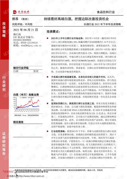 20210621-东莞证券-白酒行业2021年下半年投资策略:持续看好高端白酒,把握边际改善投资机会.pdf