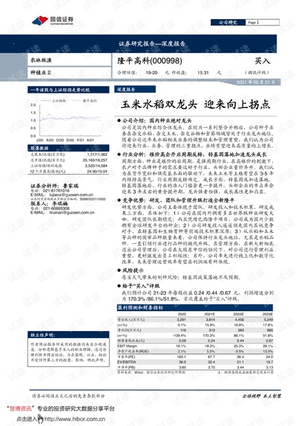 20210621-国信证券-隆平高科-000998-玉米水稻双龙头,迎来向上拐点.pdf