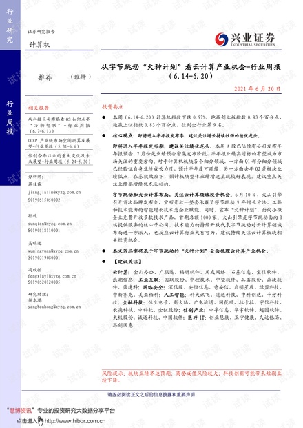 20210620-兴业证券-计算机行业周报:从字节跳动“火种计划”看云计算产业机会.pdf