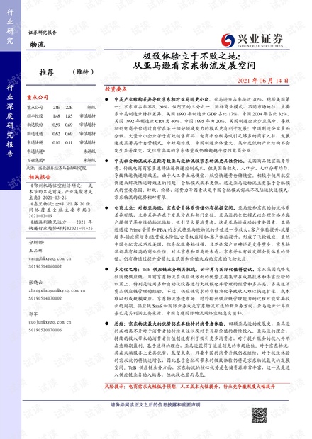 物流行业:从亚马逊看京东物流发展空间-20210614-兴业证券-51页.pdf.pdf
