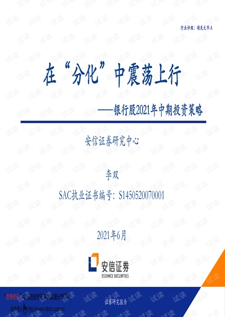 20210621-安信证券-银行业银行股2021年中期投资策略:在“分化”中震荡上行.pdf